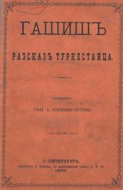 Гашиш. Рассказ туркестанца