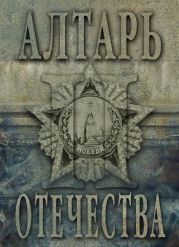 Алтарь Отечества. Альманах. Том II