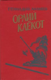 Орлий клёкот. Книга вторая