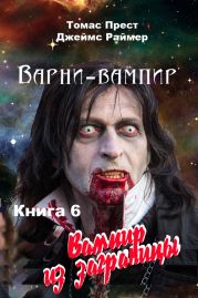 Вампир из заграницы