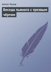 Беседа пьяного с трезвым чёртом