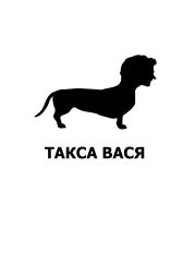 Такса Вася