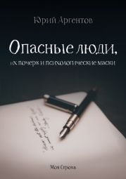 Опасные люди, их почерк и психологические маски