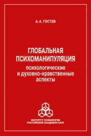 Глобальная психоманипуляция. Психологические и духовно-нравственные аспекты