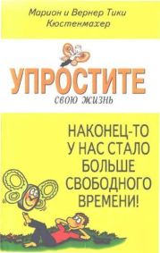 Упростите свою жизнь. Наконец-то у нас стало больше свободного времени