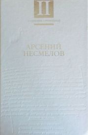 Собрание сочинений в 2-х томах. Т.II: Повести и рассказы. Мемуары.