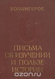 Письма об изучении и пользе истории