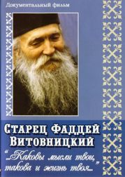 Поучения старца Фаддея. «Каковы твои мысли, такова и жизнь твоя...»