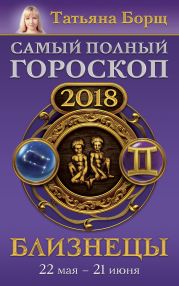 Близнецы. Самый полный гороскоп на 2018 год. 22 мая – 21 июня