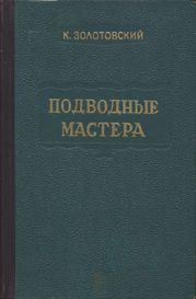 Подводные мастера