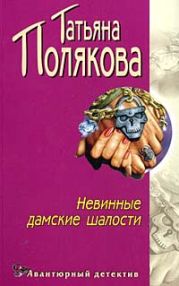 Невинные дамские шалости