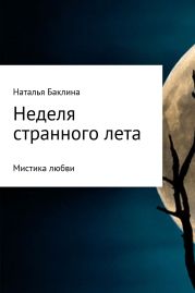 Неделя странного лета…