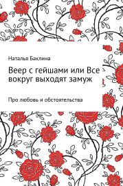 Веер с гейшами, или Все вокруг выходят замуж