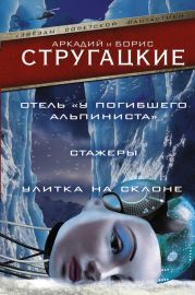 Дело об убийстве, или Отель «У Погибшего Альпиниста».Стажеры. Улитка на склоне (сборник)