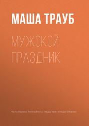 Мужской праздник