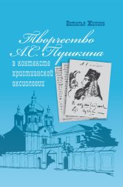 Творчество А.С. Пушкина в контексте христианской аксиологии