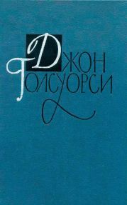 Джон Голсуорси. Собрание сочинений в 16 томах. Том 16