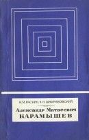 Александр Матвеевич Карамышев (1744-1791)