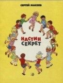 Настин секрет (Рассказы)