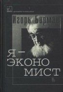 Я — экономист (о себе любимом)