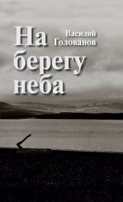 На берегу неба (сборник)