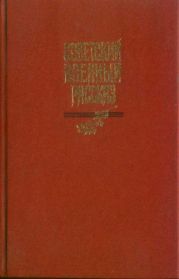 Советский военный рассказ