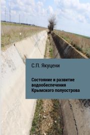 Состояние и развитие водообеспечения Крымского полуострова