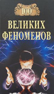 100 великих феноменов