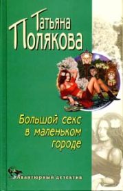 Большой секс в маленьком городе