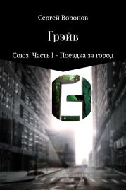 Грэйв. Союз. Часть 1 – Поездка за город