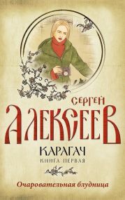 Карагач. Книга 1. Очаровательная блудница