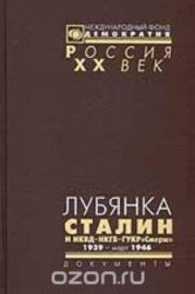 Лубянка. Сталин и НКВД – НКГБ – ГУКР «Смерш» 1939-март 1946