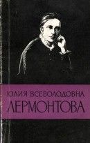 Юлия Всеволодовна Лермонтова (1846-1919)