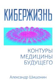 Кибержизнь. Контуры медицины будущего