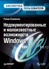 Недокументированные и малоизвестные возможности Windows XP