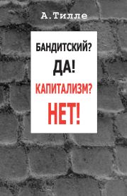 Бандитский? Да! Капитализм? Нет! (сборник)