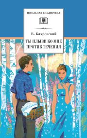 Ты плыви ко мне против течения (сборник)