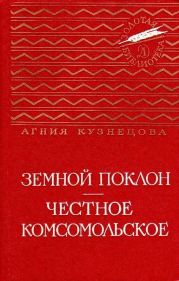 Земной поклон. Честное комсомольское