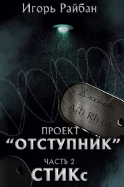 Проект «Отступник». Часть 2. СТИКс