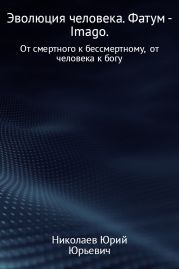 Эволюция человека. Фатум – Imago