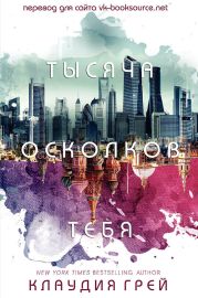 Тысяча осколков тебя