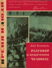 Разговор о культурном человеке (Заметки писателя)