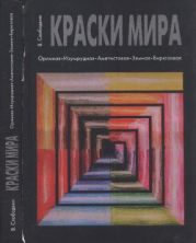 Краски Мира