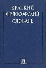 Краткий философский словарь [Издание второе, переработанное и дополненное]