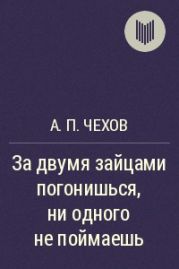 За двумя зайцами погонишься, ни одного не поймаешь