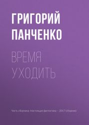 Время уходить