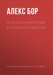 Путь из антиутопии в утопию и обратно