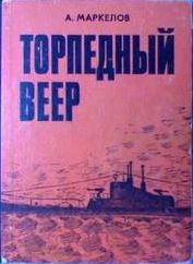 Торпедный веер