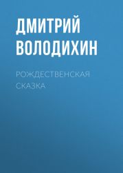 Рождественская сказка