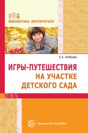 Игры-путешествия на участке детского сада